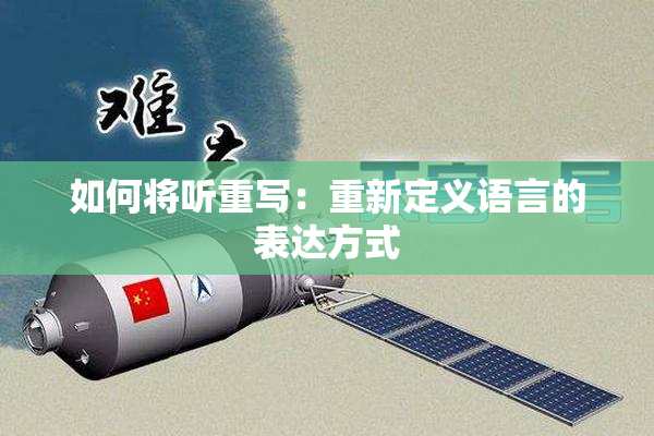如何将听重写：重新定义语言的表达方式