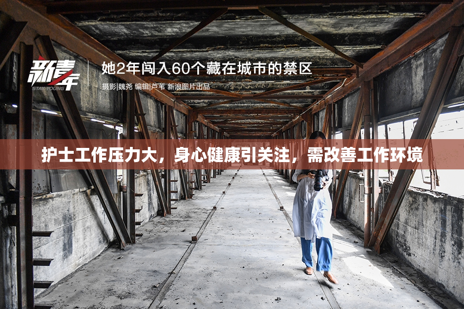 护士工作压力大，身心健康引关注，需改善工作环境