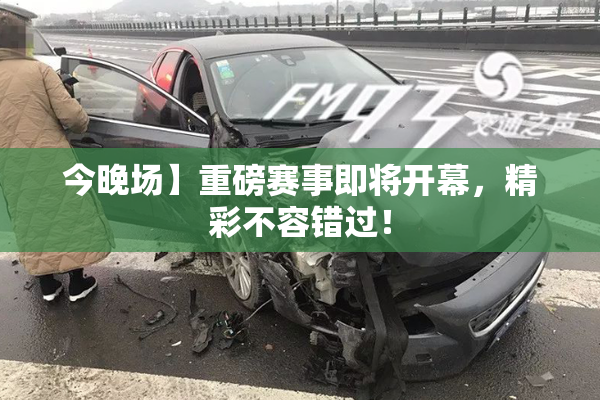 今晚场】重磅赛事即将开幕，精彩不容错过！