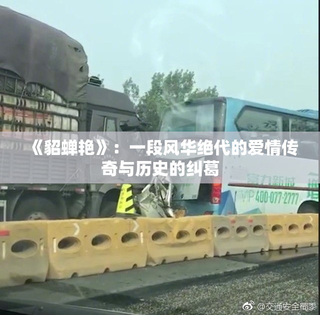 《貂蝉艳》：一段风华绝代的爱情传奇与历史的纠葛