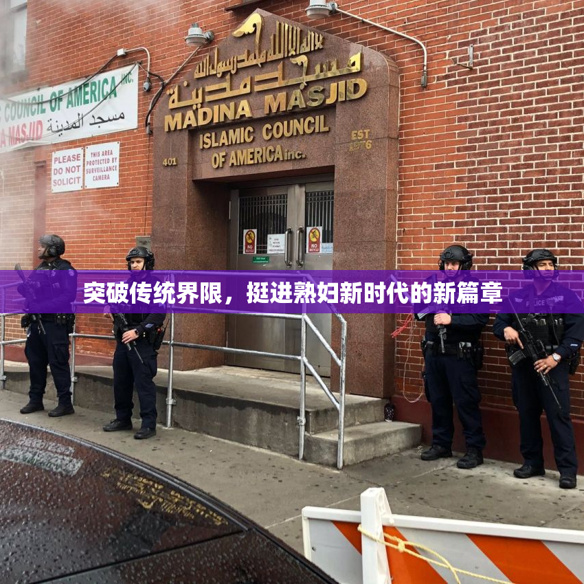 突破传统界限，挺进熟妇新时代的新篇章