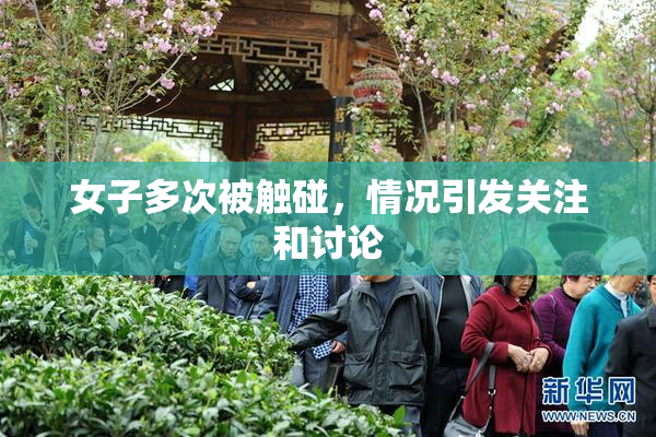 女子多次被触碰，情况引发关注和讨论