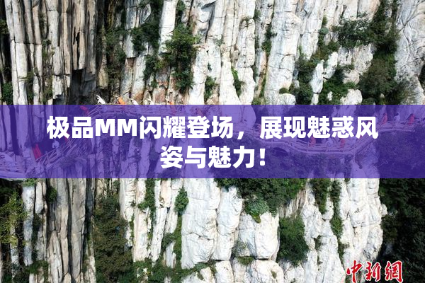 极品MM闪耀登场，展现魅惑风姿与魅力！