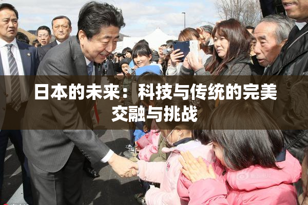 日本的未来：科技与传统的完美交融与挑战