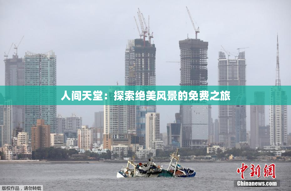 人间天堂：探索绝美风景的免费之旅