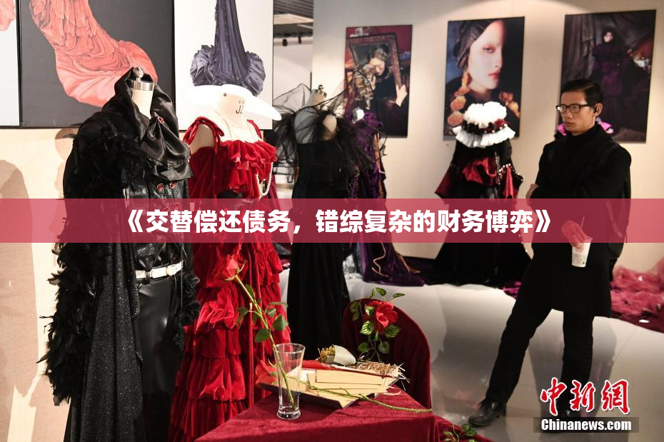 《交替偿还债务，错综复杂的财务博弈》