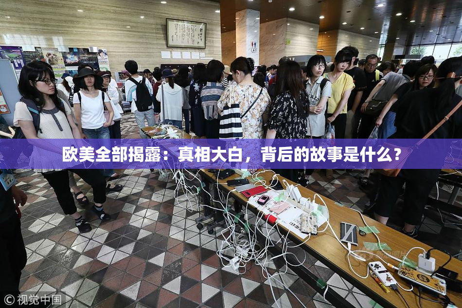 欧美全部揭露：真相大白，背后的故事是什么？