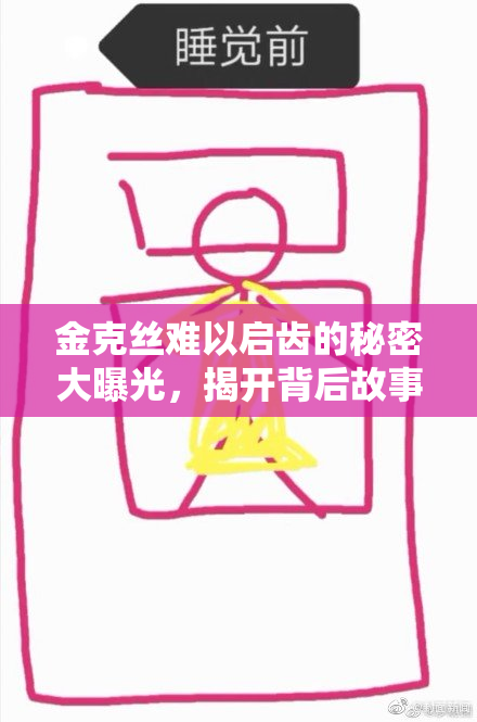 金克丝难以启齿的秘密大曝光，揭开背后故事！