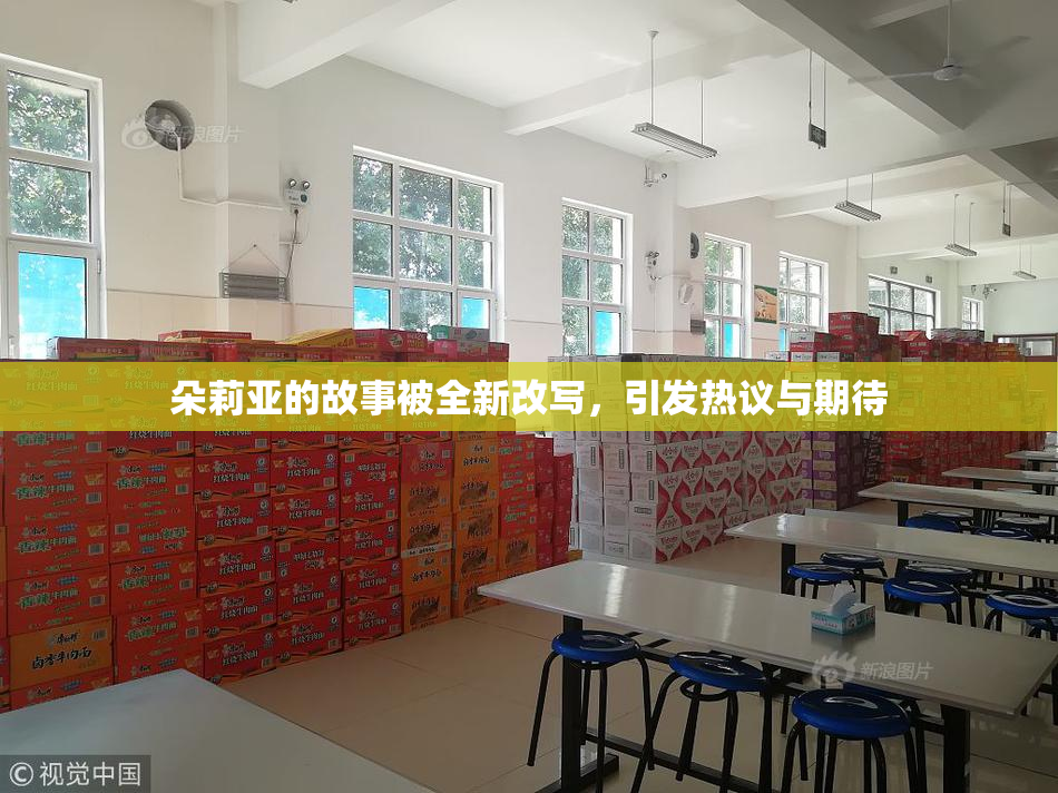 朵莉亚的故事被全新改写，引发热议与期待