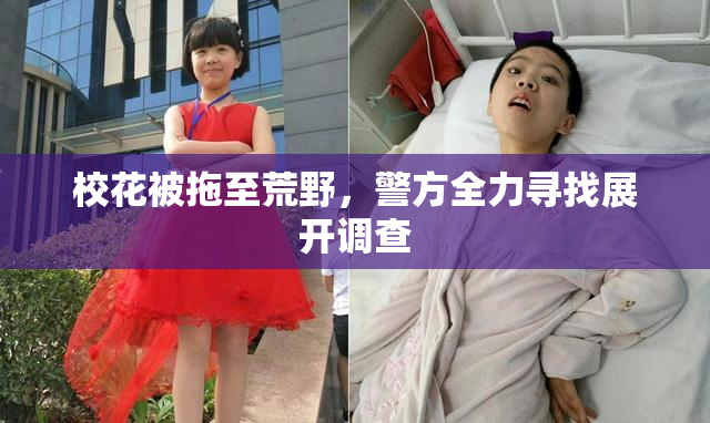校花被拖至荒野，警方全力寻找展开调查