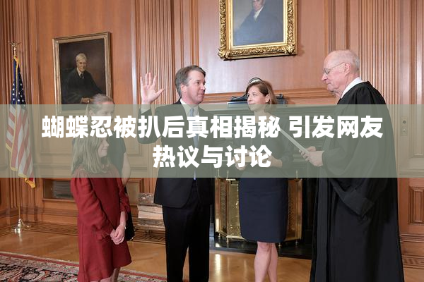蝴蝶忍被扒后真相揭秘 引发网友热议与讨论