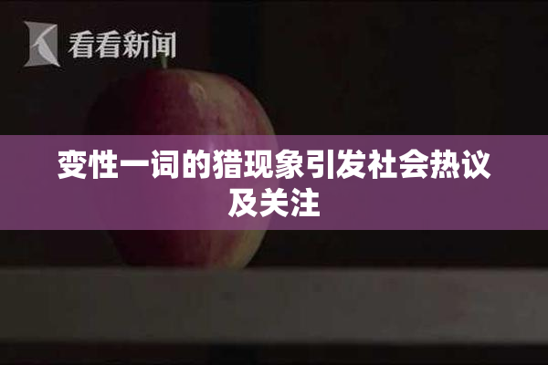 变性一词的猎现象引发社会热议及关注