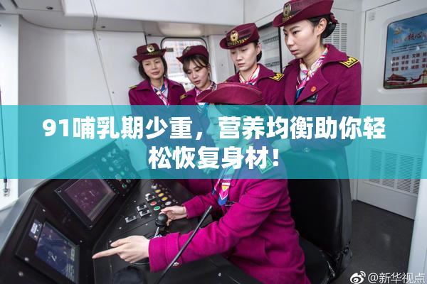 91哺乳期少重，营养均衡助你轻松恢复身材！
