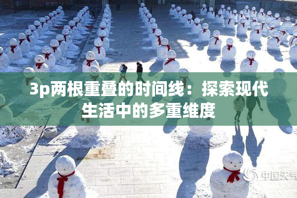 3p两根重叠的时间线：探索现代生活中的多重维度