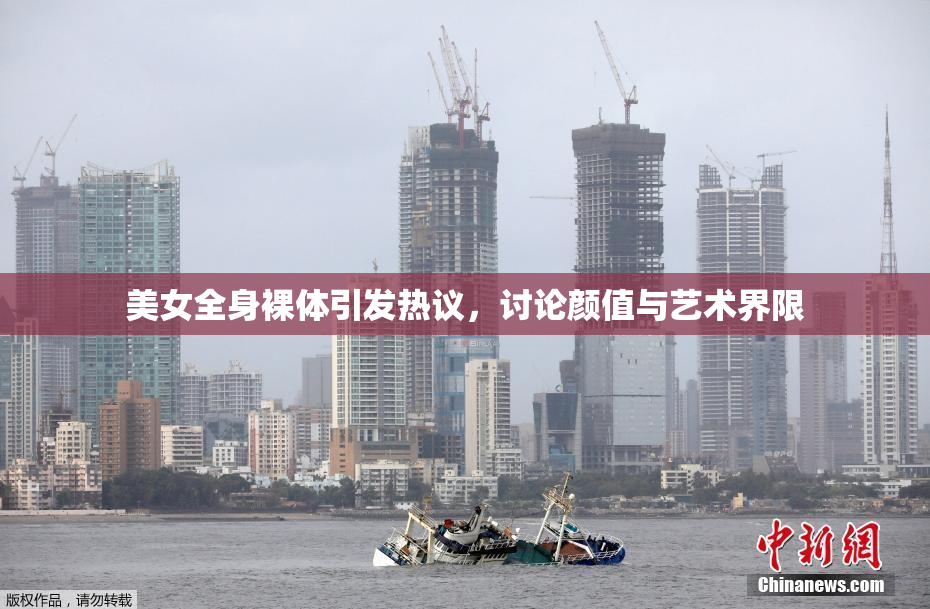 美女全身裸体引发热议，讨论颜值与艺术界限