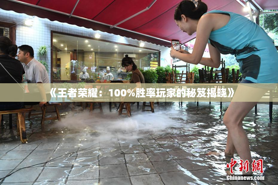 《王者荣耀：100%胜率玩家的秘笈揭晓》