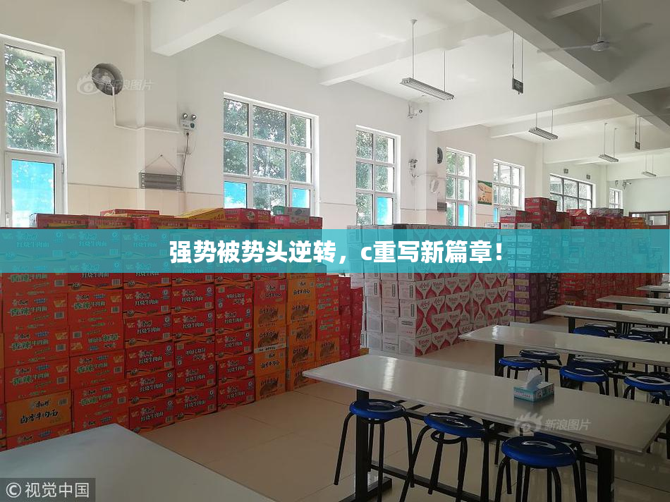 强势被势头逆转，c重写新篇章！
