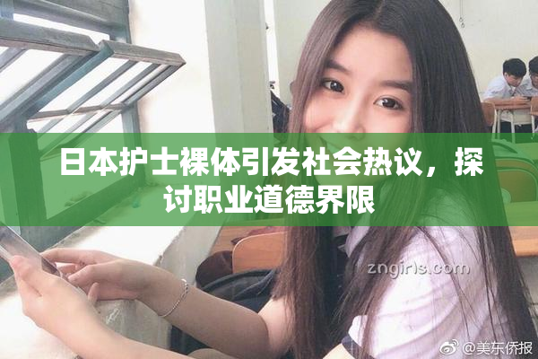 日本护士裸体引发社会热议，探讨职业道德界限