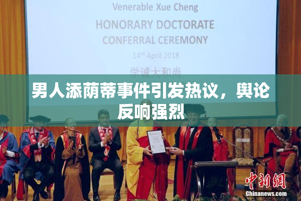男人添荫蒂事件引发热议，舆论反响强烈