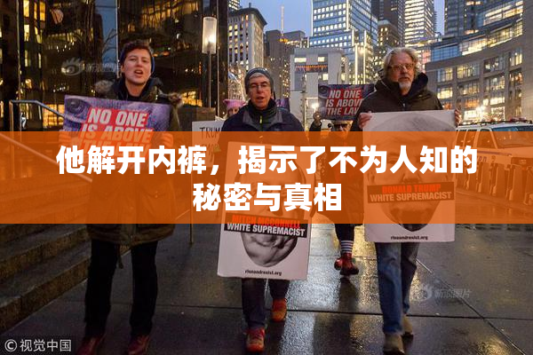 他解开内裤，揭示了不为人知的秘密与真相