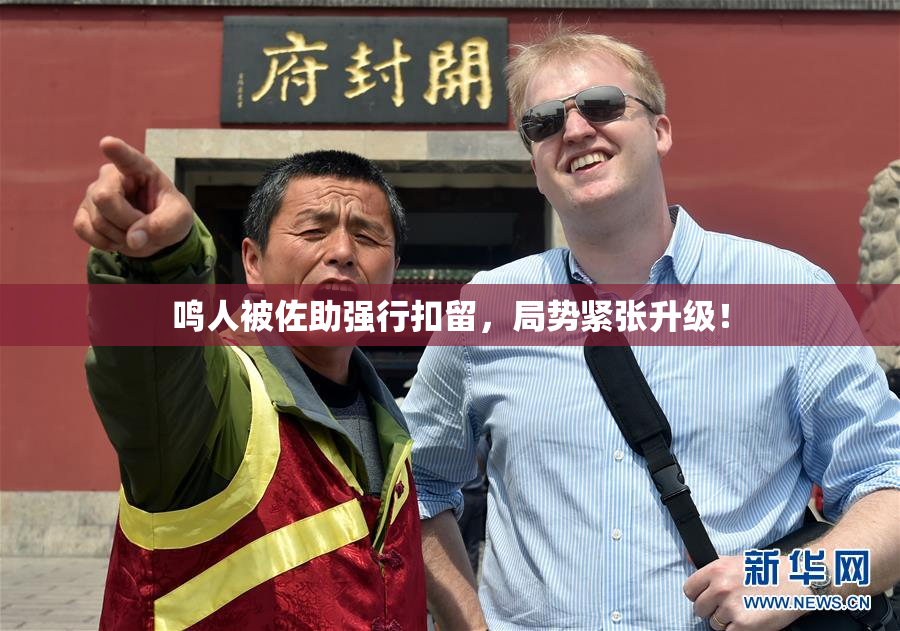 鸣人被佐助强行扣留，局势紧张升级！