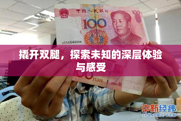 撬开双腿，探索未知的深层体验与感受