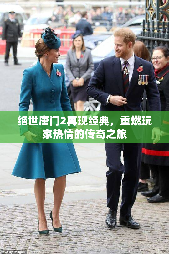 绝世唐门2再现经典，重燃玩家热情的传奇之旅