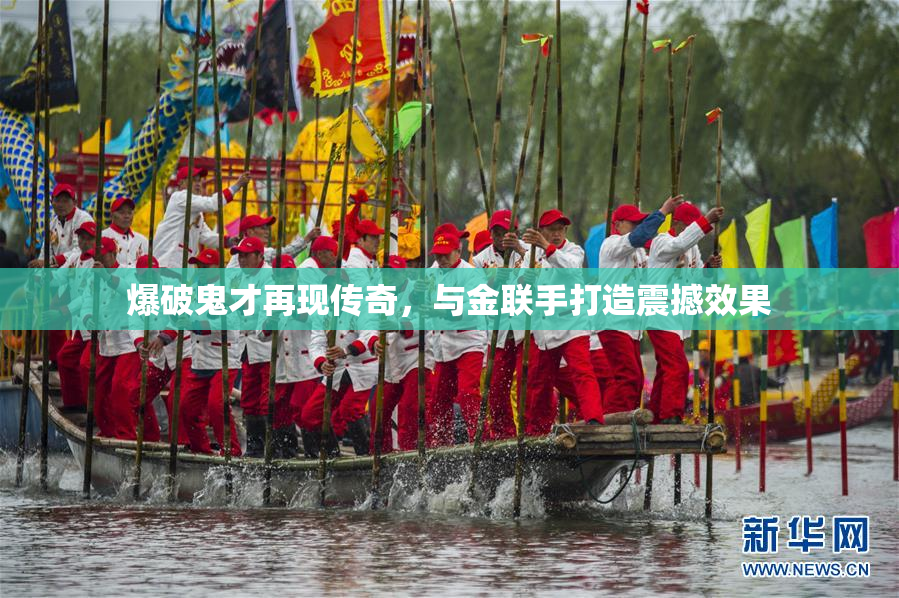 爆破鬼才再现传奇，与金联手打造震撼效果