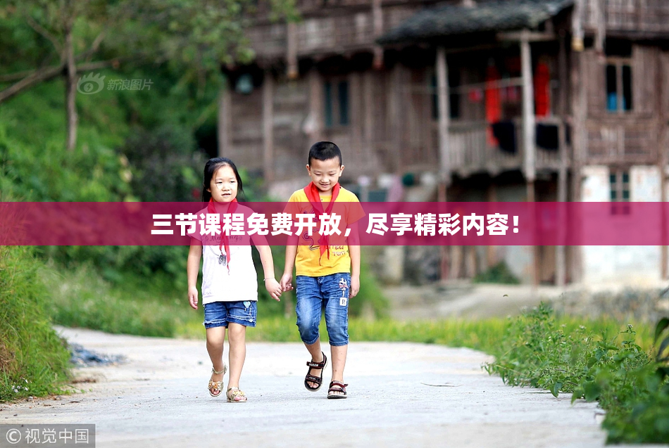 三节课程免费开放，尽享精彩内容！