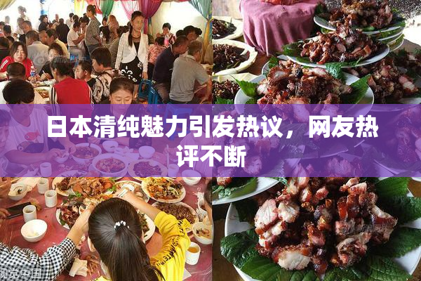 日本清纯魅力引发热议，网友热评不断