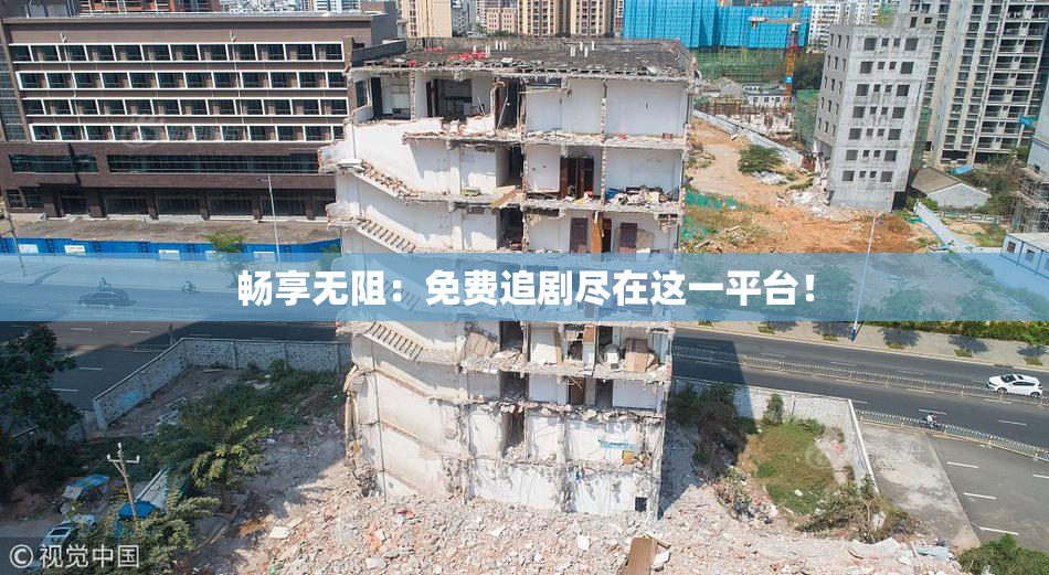 畅享无阻：免费追剧尽在这一平台！