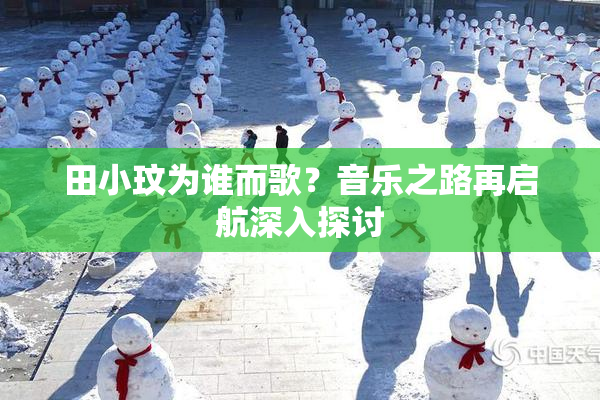 田小玟为谁而歌？音乐之路再启航深入探讨