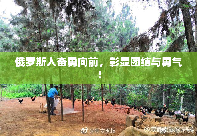 俄罗斯人奋勇向前，彰显团结与勇气！