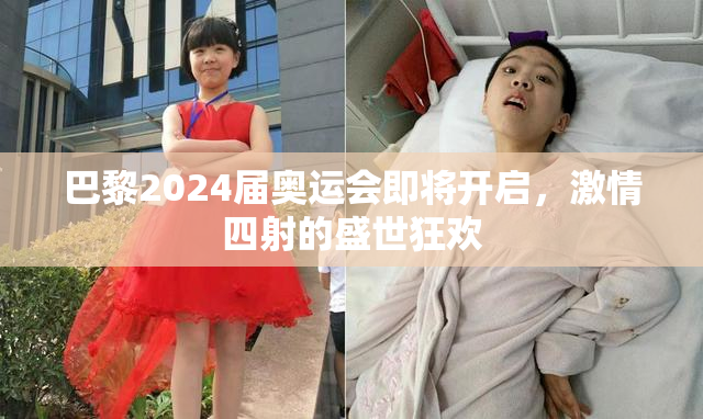 巴黎2024届奥运会即将开启，激情四射的盛世狂欢
