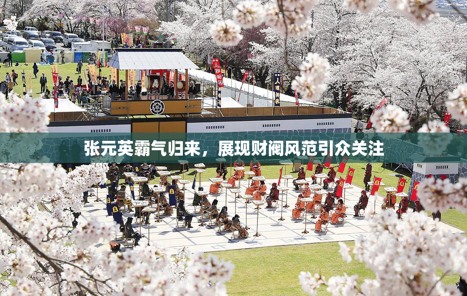 张元英霸气归来，展现财阀风范引众关注