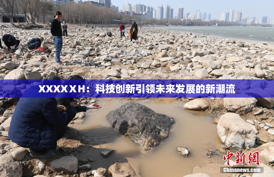 XXXXⅩH：科技创新引领未来发展的新潮流