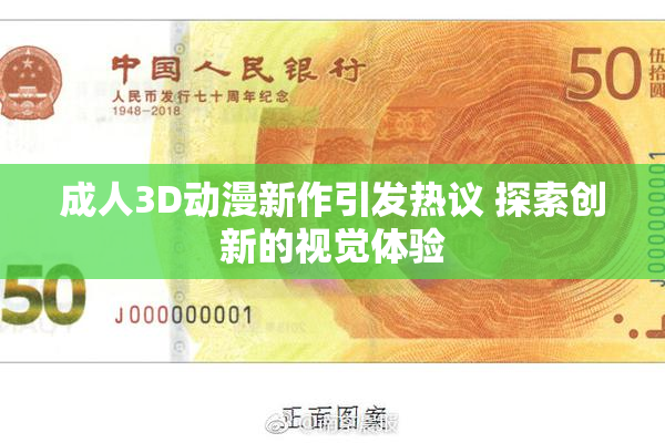 成人3D动漫新作引发热议 探索创新的视觉体验