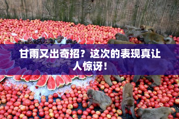 甘雨又出奇招？这次的表现真让人惊讶！