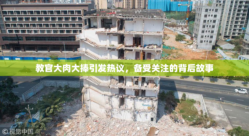 教官大肉大捧引发热议，备受关注的背后故事