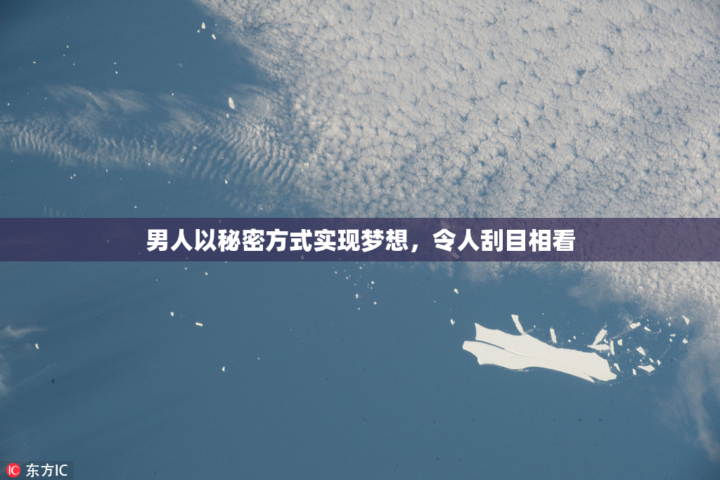 男人以秘密方式实现梦想，令人刮目相看