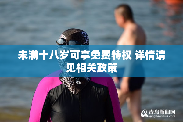 未满十八岁可享免费特权 详情请见相关政策