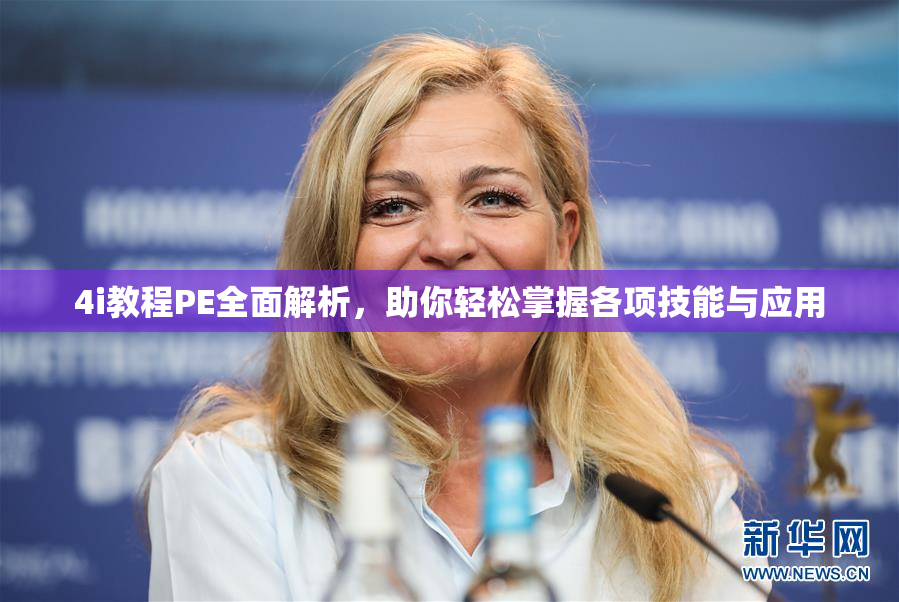 4i教程PE全面解析，助你轻松掌握各项技能与应用