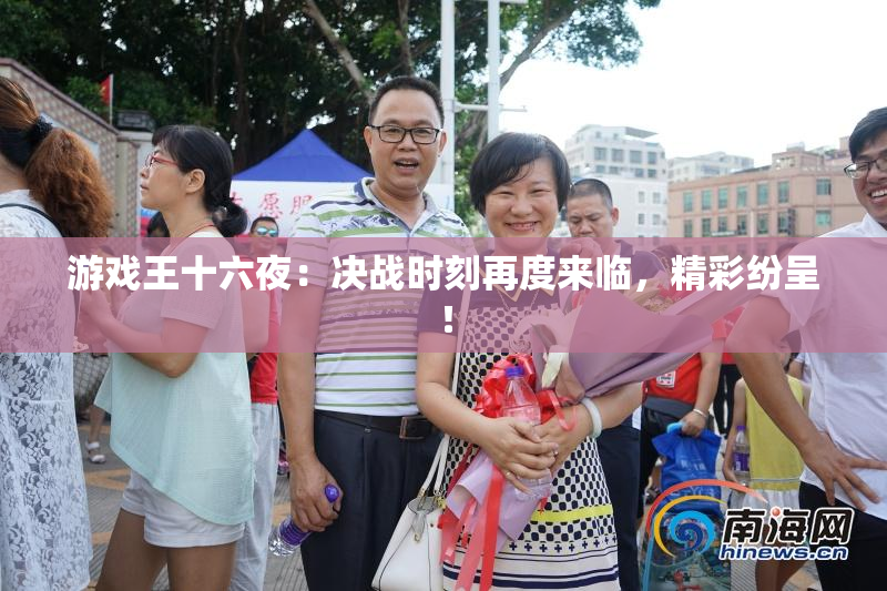 游戏王十六夜：决战时刻再度来临，精彩纷呈！