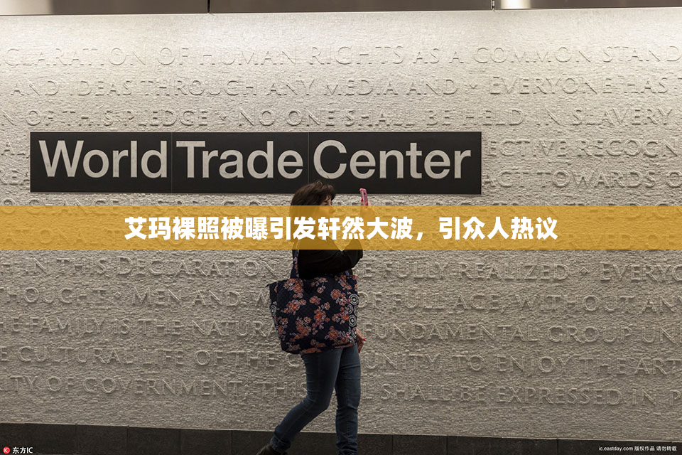 艾玛裸照被曝引发轩然大波，引众人热议