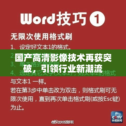 国产高清影像技术再获突破，引领行业新潮流