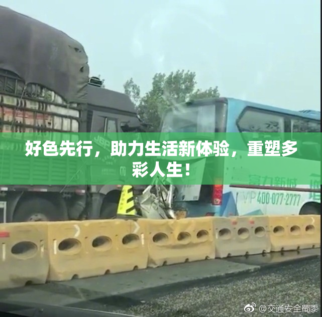 好色先行，助力生活新体验，重塑多彩人生！