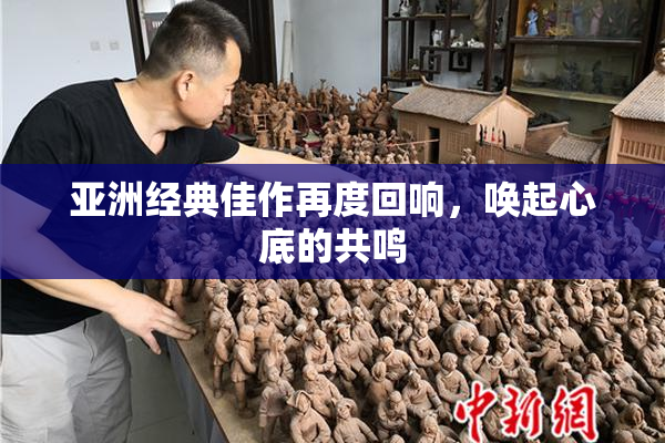 亚洲经典佳作再度回响，唤起心底的共鸣