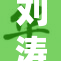 刘涛性X：揭秘明星背后的真实故事与争议