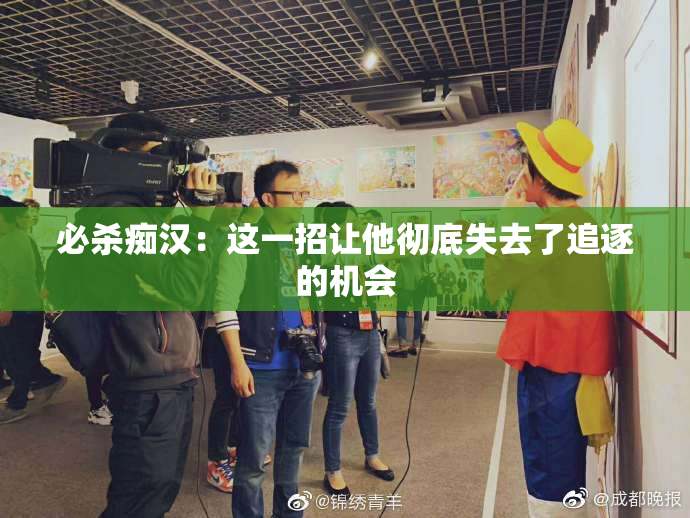 必杀痴汉：这一招让他彻底失去了追逐的机会
