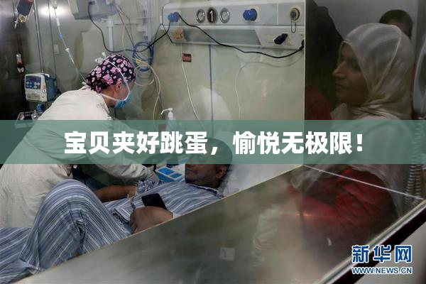 宝贝夹好跳蛋，愉悦无极限！